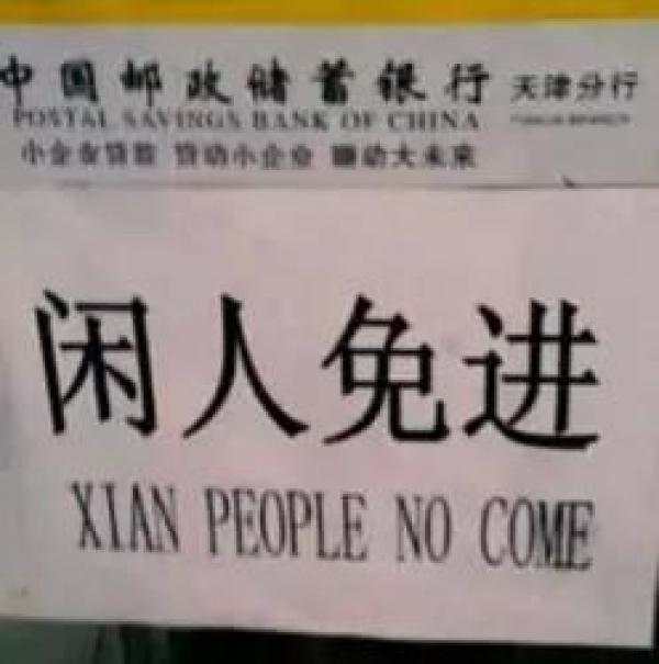 Xian Prople no come.jpg